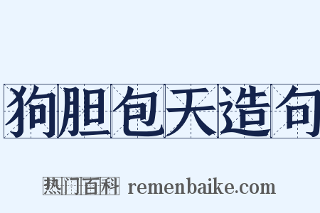 狗胆包天造句是什么意思的图片